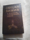 Купить книгу Шиманович И. Е.; Павлович М. Л.; Тикавый В. Ф.; Малашко П. М. - Общая химия в формулах, определениях, схемах Купить книгу Шиманович И. Е.; Павлович М. Л.; Тикавый В. Ф.; Малашко П. М. - Общая химия в формулах, определениях, схемах