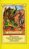 Купить книгу Дж. Р. Р. Толкин - Приключения Тома Бомбадила и другие стихи из Алой книги