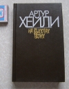 Купить книгу Артур Хейли - На высотах твоих Купить книгу Артур Хейли - На высотах твоих