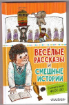 купить книгу [автор не указан] - Веселые рассказы и смешные истории
