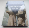 Купить книгу Гаспаров, М. - Занимательная Греция: Рассказы о древнегреческой культуре