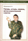 Купить книгу А. Н. Медведев - Гвоздь, штырь, камень, ветка в рукопашной схватке