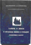 купить книгу А. И. Бобков, А. С. Бобкова - Тайное и явное в эволюции жизни и сознания