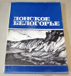 Купить книгу ред. Мильков, Ф. - Донское Белогорье Купить книгу ред. Мильков, Ф. - Донское Белогорье