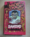 Купить книгу Стокер Б., Лори Р. - Вампир (Граф Дракула). Оживший Дракула Купить книгу Стокер Б., Лори Р. - Вампир (Граф Дракула). Оживший Дракула
