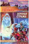 Купить книгу Свержин, Владимир - Воронья стража