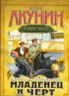 Купить книгу Акунин Б. - Смерть на брудершафт. Младенец и черт