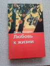 купить книгу Лондон - Любовь к жизни