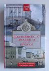 купить книгу Зуев Георгий - От Вознесенского проспекта до реки Пряжки