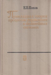Купить книгу Попов, Е.П. - Прикладная теория процессов управления в нелинейных системах