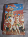 Купить книгу А. Ч. Бхактиведанта, Прабхупада Свами - Бхагавад - Гита как она есть