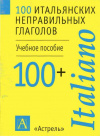 купить книгу не указан - 100 итальянских неправильных глаголов