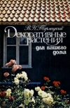 Купить книгу Терлецкий, В.К. - Декоративные растения для вашего дома