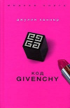 Купить книгу Джулия Кеннер - Код Givenchy. Код Живанши