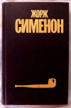 купить книгу Сименон - Собрание сочиненийв 30 томах. Том 9.