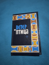 Купить книгу Сост. Бейлис В. - Ветер и птица. Поэзия народов Африки