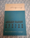 купить книгу Афанасьев В. Н. - Александр Иванович Куприн