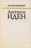 Купить книгу Трухановский, В. Г. - Антони Иден. Страницы английской дипломатии, 30-50-е годы