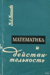 Купить книгу Киселева, Н.А. - Математика и действительность