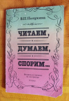 Купить книгу Полухина В. П. - Читаем, думаем, спорим...: Вопросы и задания по литературе: 6 класс Купить книгу Полухина В. П. - Читаем, думаем, спорим...: Вопросы и задания по литературе: 6 класс