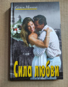 Купить книгу Малков Семен. Сила любви - Малков Семен. Сила любви Купить книгу Малков Семен. Сила любви - Малков Семен. Сила любви