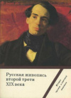 Купить книгу Поликаров, В. - Русская живопись второй трети XIX века. Выпуск 5. Комплект открыток