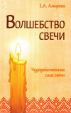 Купить книгу Е. А. Амирова - Волшебство свечи. Чудодейственная сила свечи