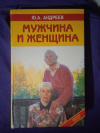 Купить книгу Андреев Ю. А. - Мужчина и женщина. Путь человеческий - путь звездный