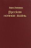 Купить книгу Борис Рахманин - Русская ночная жизнь
