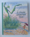 купить книгу Брагин, Владимир - В Стране Дремучих Трав (Страна приключений)