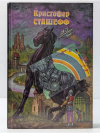 купить книгу Сташеф Кристофер - Напарник Чародея