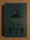 Купить книгу Соболев Л. С.; Воеводин В. П.; Рысь Е. С. - Зеленый луч. Буря Купить книгу Соболев Л. С.; Воеводин В. П.; Рысь Е. С. - Зеленый луч. Буря
