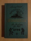 купить книгу Соболев Л. С.; Воеводин В. П.; Рысь Е. С. - Зеленый луч. Буря