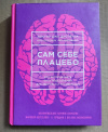 купить книгу Диспенза Джо - Сам себе плацебо. Как использовать силу подсознания для здоровья и процветания