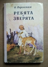 Купить книгу О. Перовская - Ребята и звверята