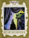 Купить книгу Алексеева, Адель - Колокольчик