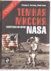 Купить книгу Хогленд Р. С. - Темная миссия: Секретная история NASA Купить книгу Хогленд Р. С. - Темная миссия: Секретная история NASA