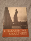 Купить книгу Петров Г. Ф. - Пискаревское кладбище