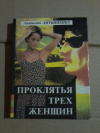 Купить книгу Литвиненко А. А. - Проклятья трех женщин: Роман