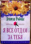 Купить книгу Робинс Д. - Я все отдам за тебя