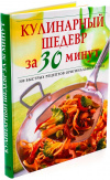 Купить книгу Ридерз Дайджест - Кулинарный шедевр за 30 минут
