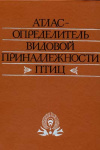 купить книгу [автор не указан] - Атлас-определитель видовой принадлежности птиц по их макро и микроструктурным фрагментам: Практическое руководство