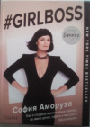 купить книгу Аморузо, София - #Girlboss. Как я создала миллионный бизнес, не имея денег, офиса и высшего образования