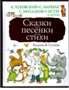 купить книгу Барто, А. - Сказки, песенки, стихи в рисунках В. Сутеева