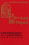 купить книгу Костомаров, Николай - Русская история в жизнеописаниях ее главнейших деятелей