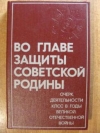 Купить книгу [автор не указан] - Во главе защиты Советской родины