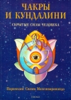 Купить книгу Парамханс Свами Махешварананда - Скрытые силы человека: Чакры и кундалини