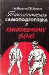 Купить книгу Н. А. Макаров, Г. В. Антонов - Психологическая самоподготовка к рукопашному бою