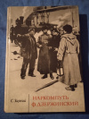 Купить книгу Зархий С. Н. - Наркомпуть Ф. Дзержинский: Документальная повесть