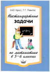 Купить книгу Красс, Э.Ю. - Нестандартные задачи по математике в 5-6 классах